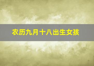 农历九月十八出生女孩