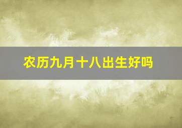 农历九月十八出生好吗