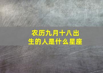 农历九月十八出生的人是什么星座