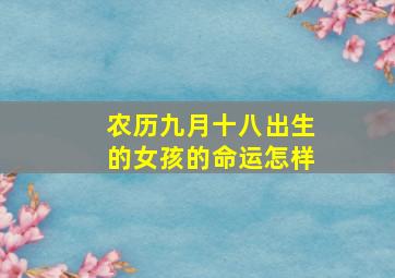 农历九月十八出生的女孩的命运怎样