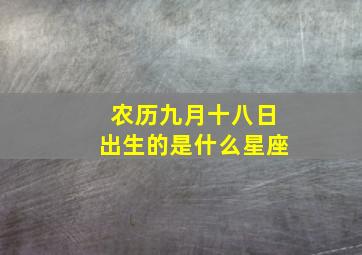 农历九月十八日出生的是什么星座