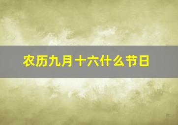 农历九月十六什么节日