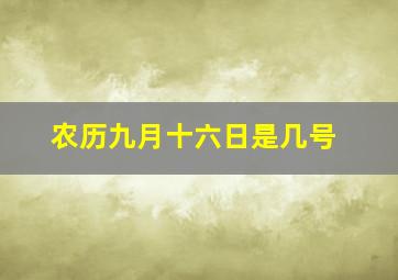 农历九月十六日是几号