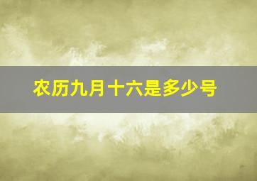 农历九月十六是多少号