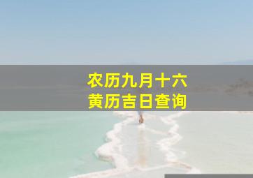 农历九月十六黄历吉日查询