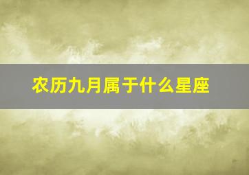 农历九月属于什么星座