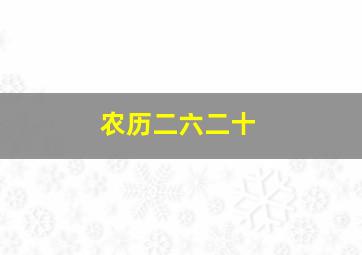 农历二六二十