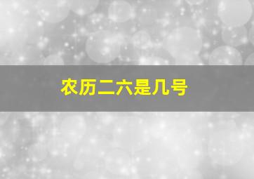 农历二六是几号