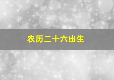 农历二十六出生