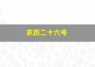 农历二十六号