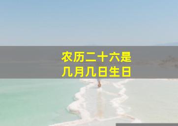 农历二十六是几月几日生日