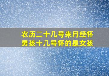 农历二十几号来月经怀男孩十几号怀的是女孩