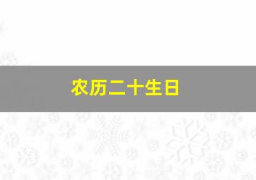 农历二十生日