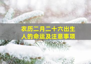 农历二月二十六出生人的命运及注意事项