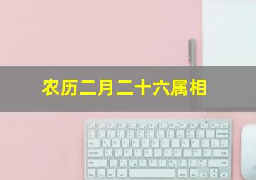 农历二月二十六属相