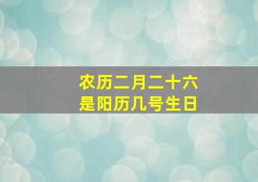 农历二月二十六是阳历几号生日