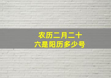 农历二月二十六是阳历多少号