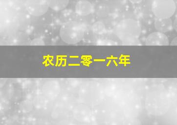 农历二零一六年