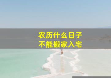 农历什么日子不能搬家入宅