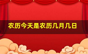 农历今天是农历几月几日