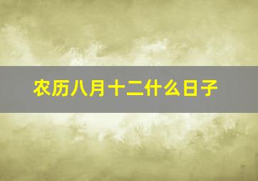 农历八月十二什么日子