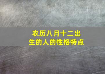 农历八月十二出生的人的性格特点