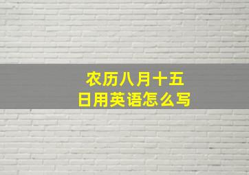 农历八月十五日用英语怎么写