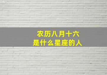 农历八月十六是什么星座的人