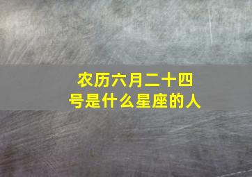 农历六月二十四号是什么星座的人