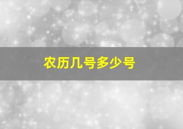 农历几号多少号