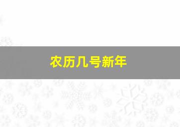 农历几号新年