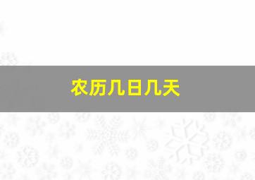 农历几日几天