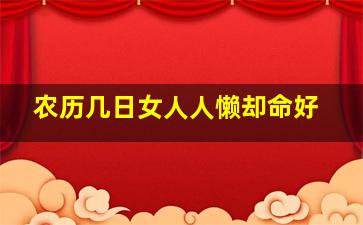 农历几日女人人懒却命好