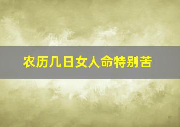 农历几日女人命特别苦