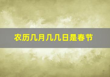 农历几月几几日是春节