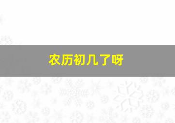 农历初几了呀