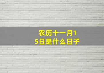 农历十一月15日是什么日子