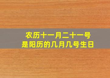 农历十一月二十一号是阳历的几月几号生日