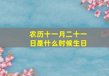 农历十一月二十一日是什么时候生日