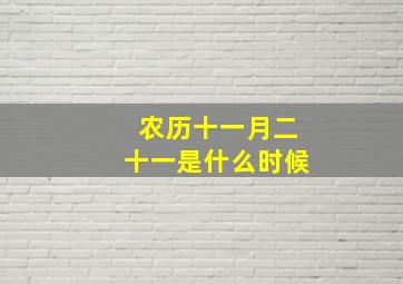 农历十一月二十一是什么时候