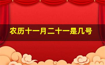 农历十一月二十一是几号