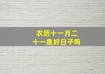 农历十一月二十一是好日子吗