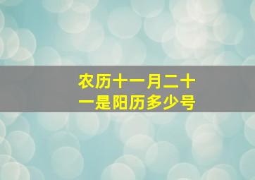 农历十一月二十一是阳历多少号