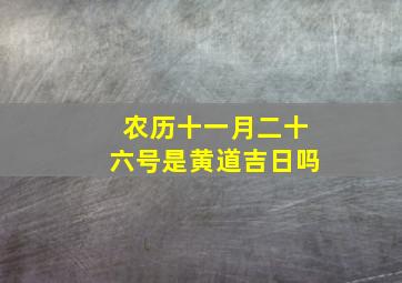 农历十一月二十六号是黄道吉日吗