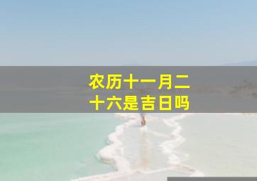 农历十一月二十六是吉日吗