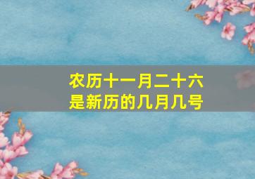 农历十一月二十六是新历的几月几号