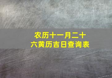 农历十一月二十六黄历吉日查询表