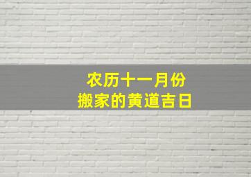 农历十一月份搬家的黄道吉日