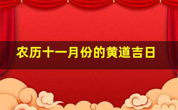 农历十一月份的黄道吉日