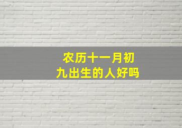 农历十一月初九出生的人好吗